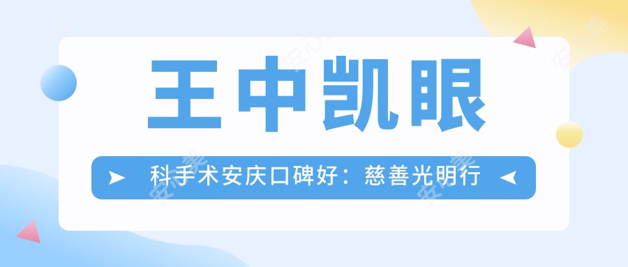 王中凯眼科手术安庆口碑好:慈善光明行发起人400例白内障手术零感染