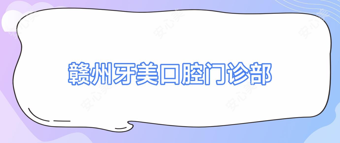 赣州牙美口腔门诊部