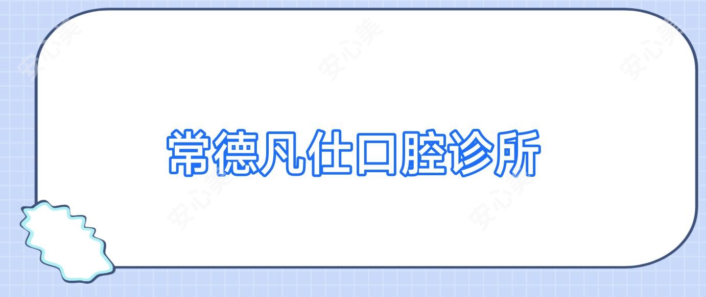 常德凡仕口腔诊所