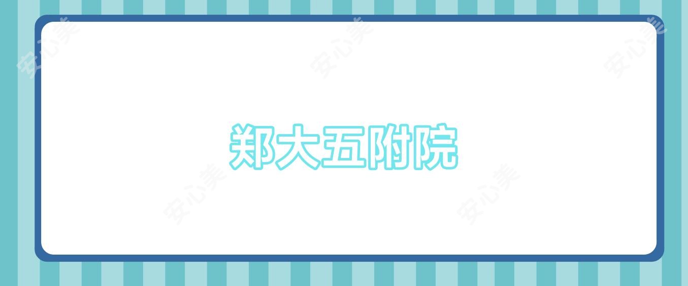 郑大五附院