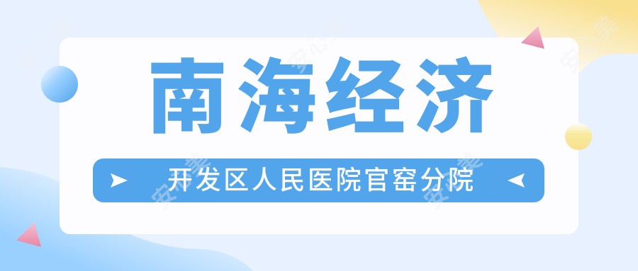 南海经济开发区人民医院官窑分院