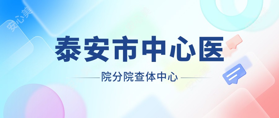 泰安市中心医院分院查体中心