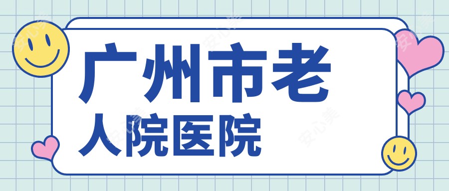 广州市老人院医院