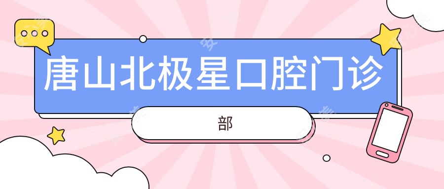 唐山北极星口腔门诊部