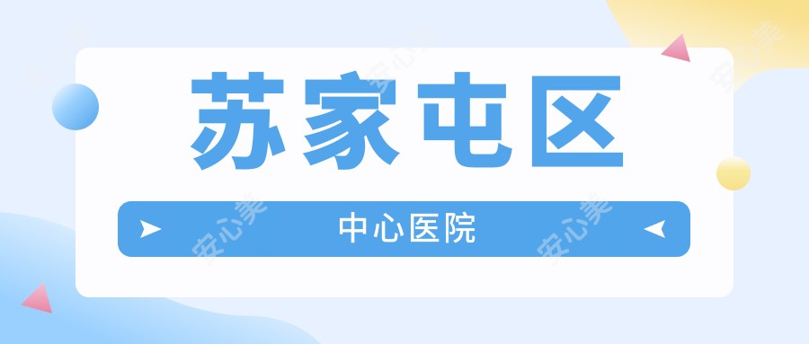 苏家屯区中心医院