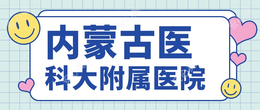 内蒙古医科大附属医院