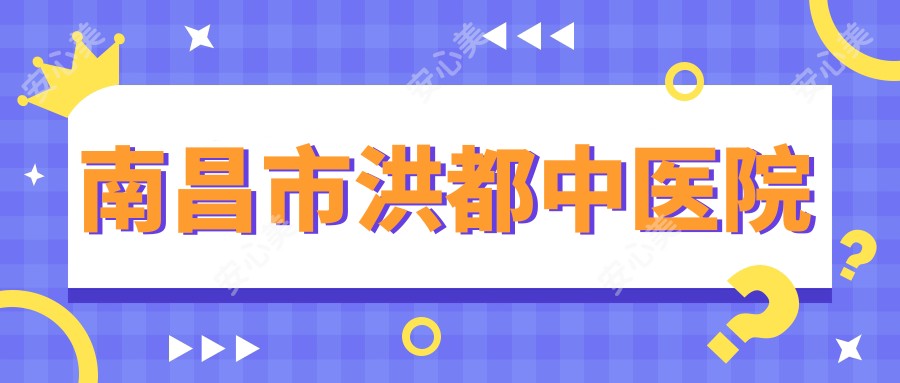 南昌市洪都中医院