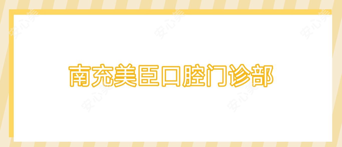 南充美臣口腔门诊部