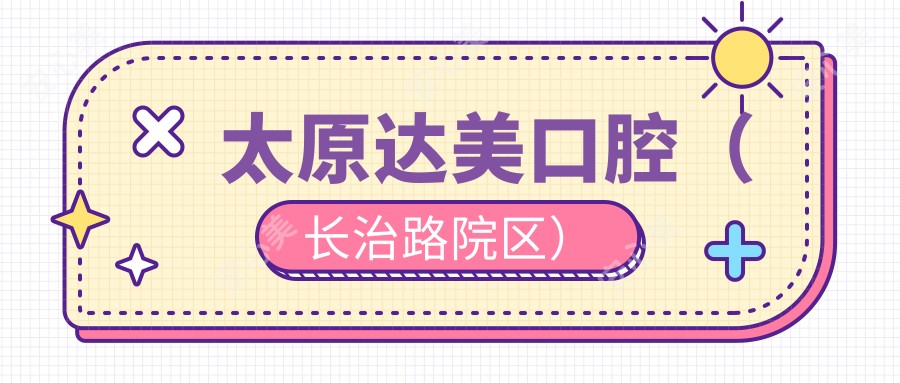 太原达美口腔（长治路院区）