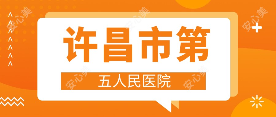 许昌市第五人民医院