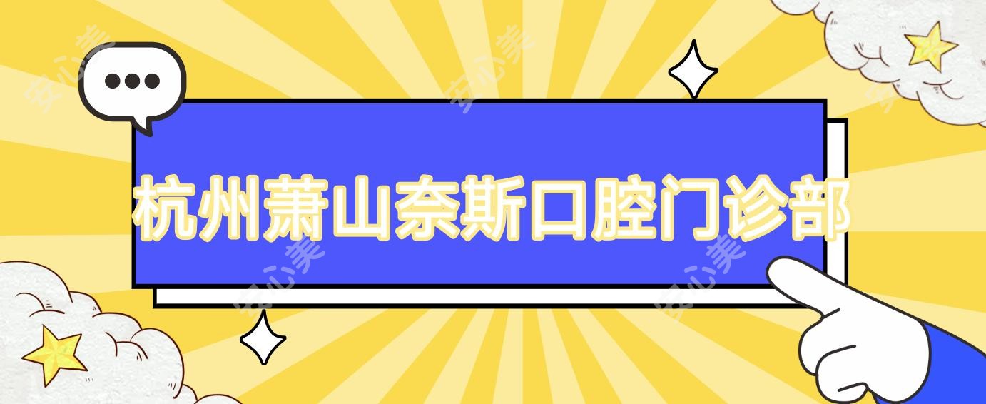 杭州萧山奈斯口腔门诊部