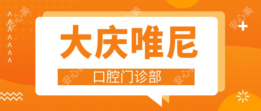 大庆唯尼口腔门诊部