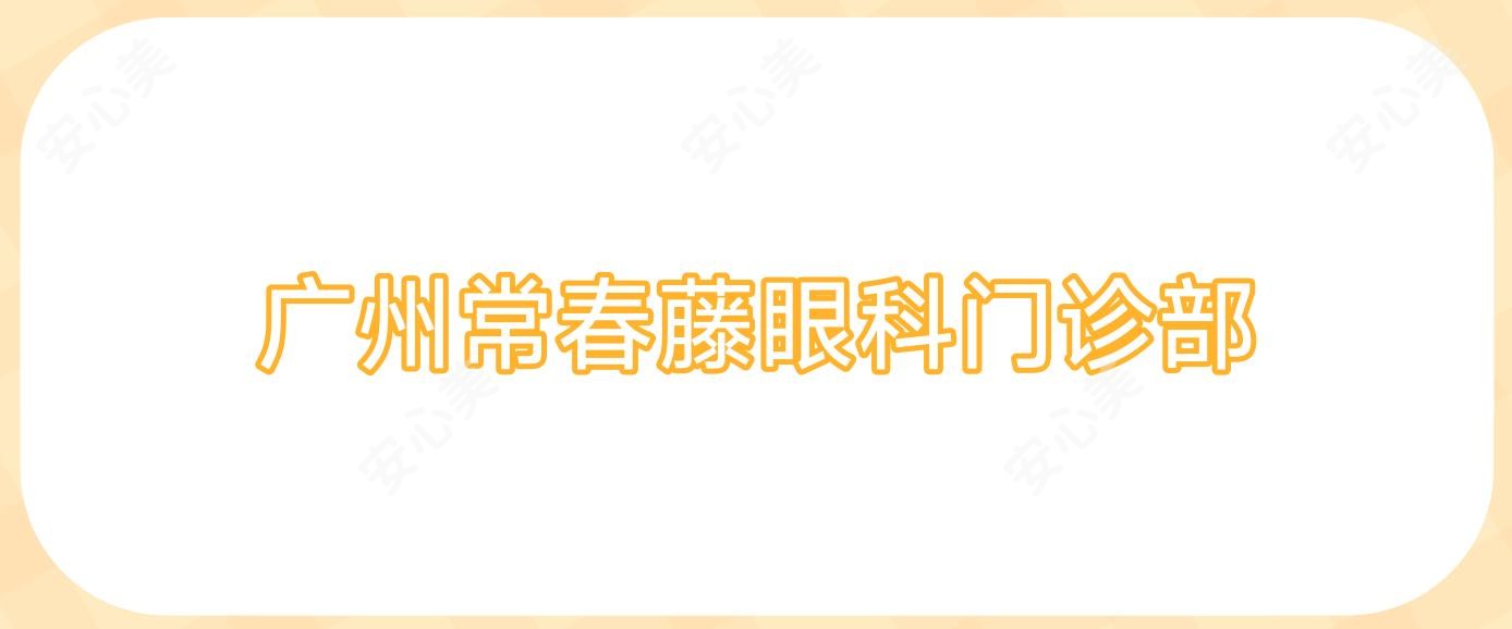 广州常春藤眼科门诊部