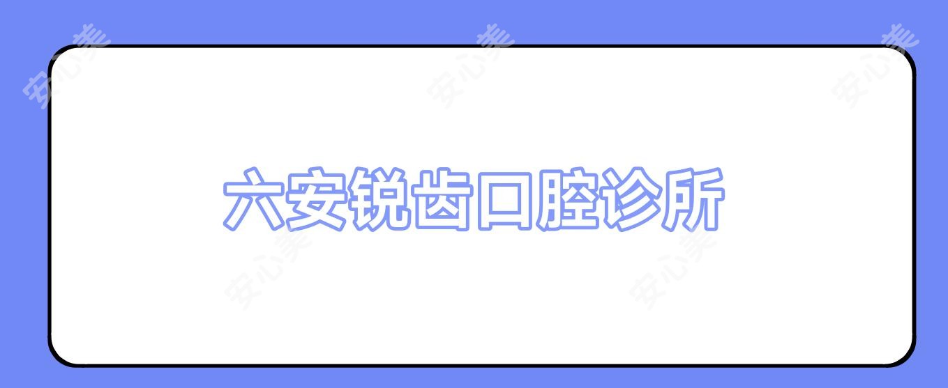 六安锐齿口腔诊所