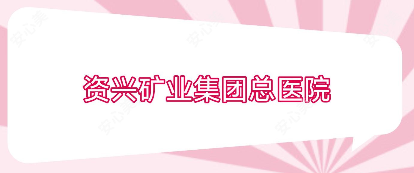资兴矿业集团总医院