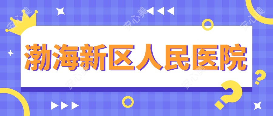 渤海新区人民医院