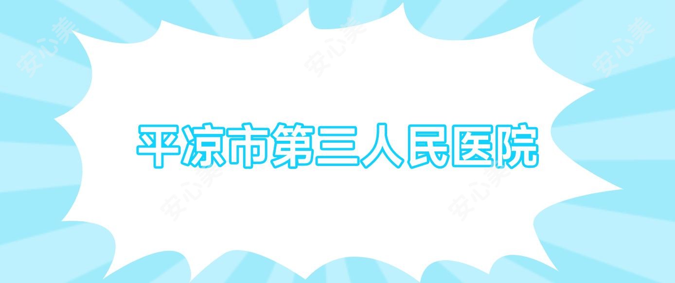 平凉市第三人民医院