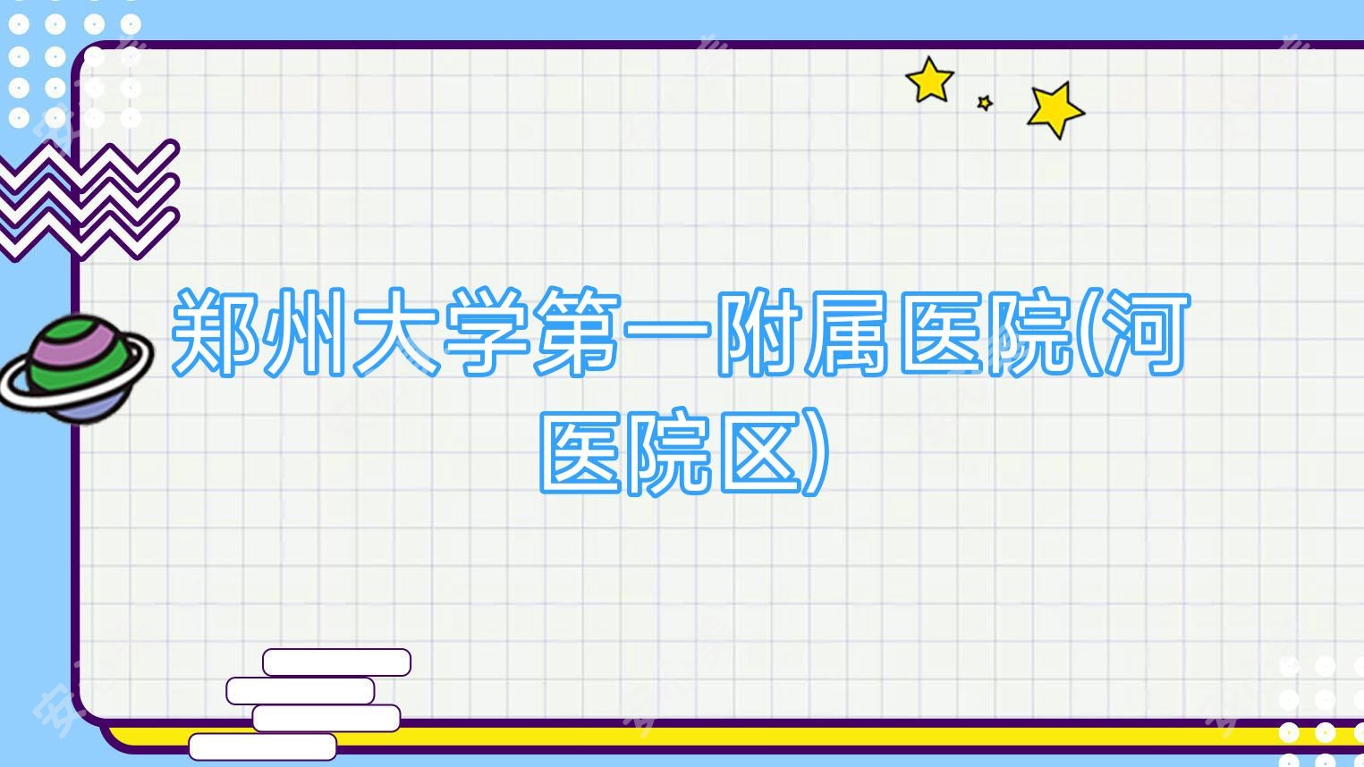 郑州大学一附属医院(河医院区)