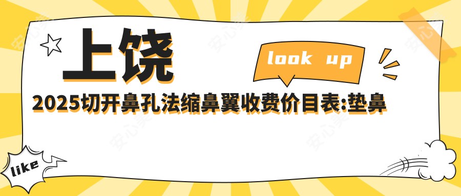 上饶2025切开鼻孔法缩鼻翼收费价目表:垫鼻尖/鼻孔缩小/切开鼻孔法缩鼻翼价格表明细分享!