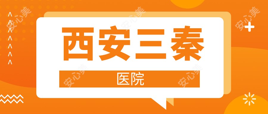 西安三秦医院