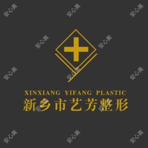 新乡艺芳医疗美容诊所有限公司