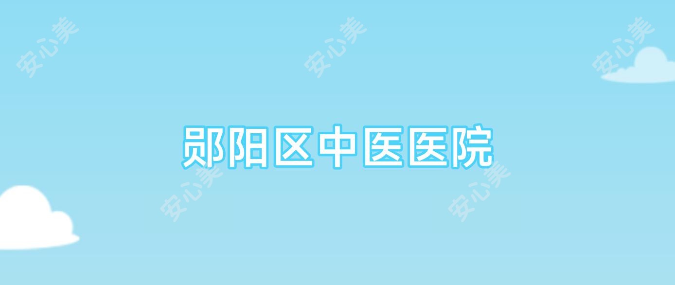 郧阳区中医医院