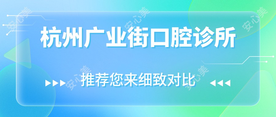 杭州广业街口腔诊所