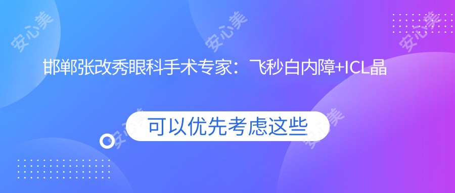 邯郸张改秀眼科手术医生:飞秒白内障+ICL晶体植入技术前