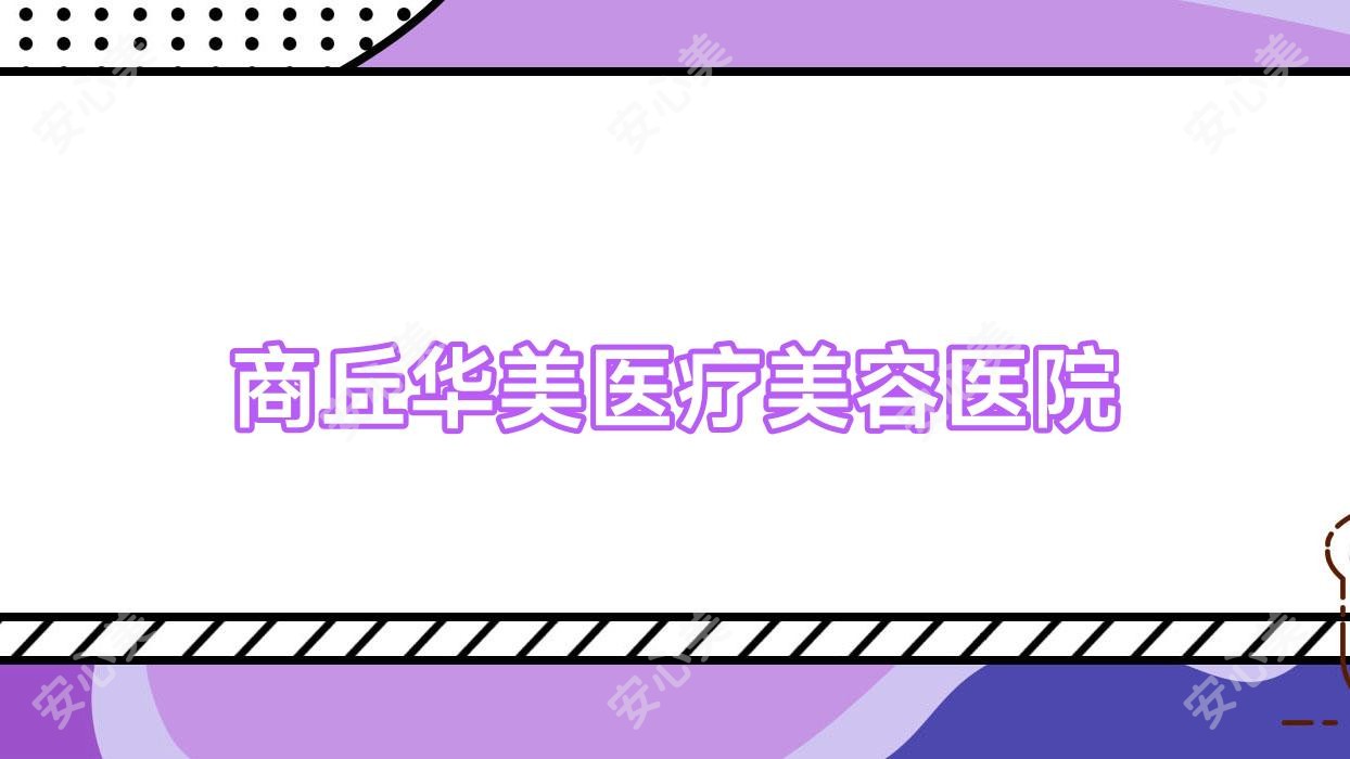 商丘华美医疗美容医院