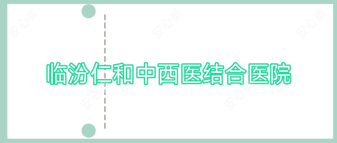 临汾仁和中西医结合医院