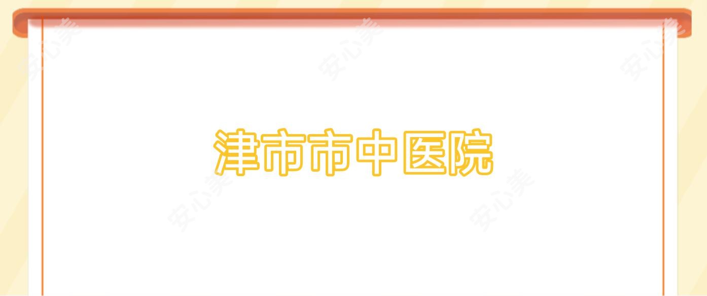 津市市中医院