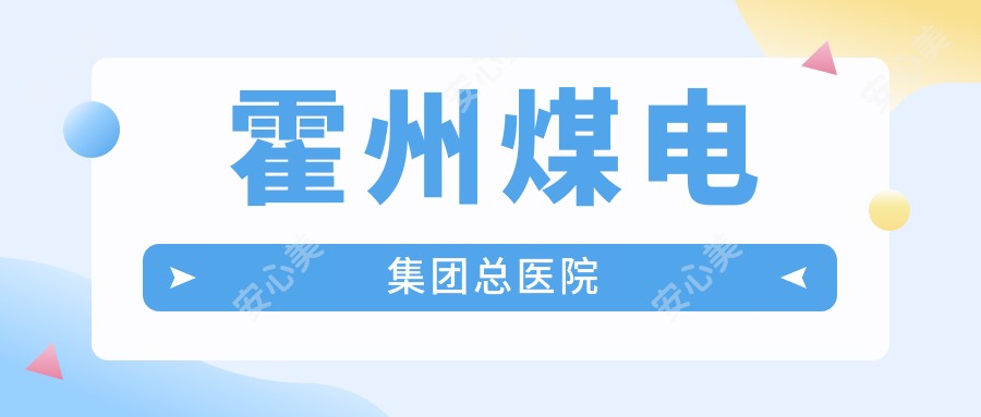 霍州煤电集团总医院
