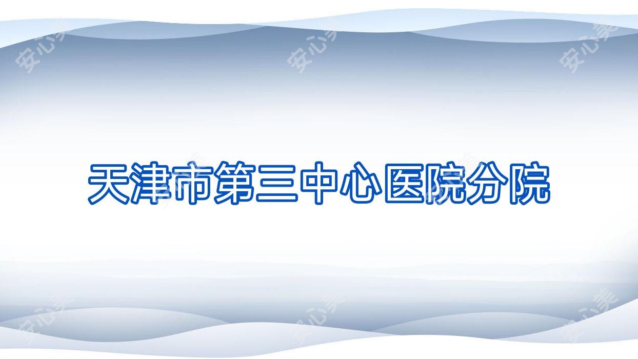 天津市第三中心医院分院