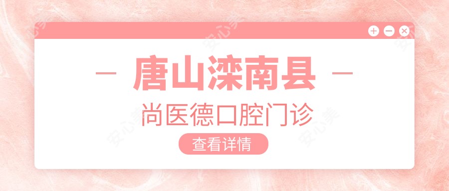 唐山滦南县尚医德口腔门诊