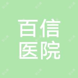 江西上饶百信医院