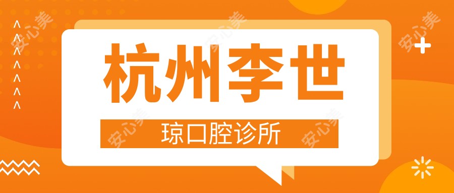 杭州李世琼口腔诊所
