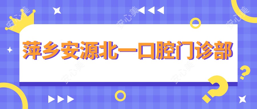 萍乡安源北一口腔门诊部