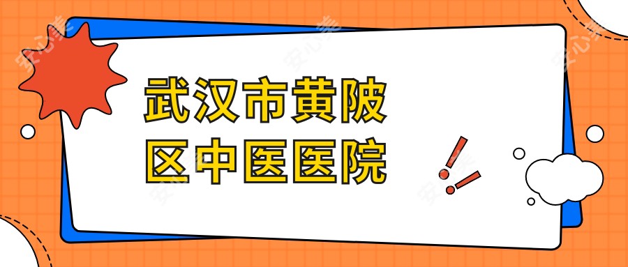 武汉市黄陂区中医医院