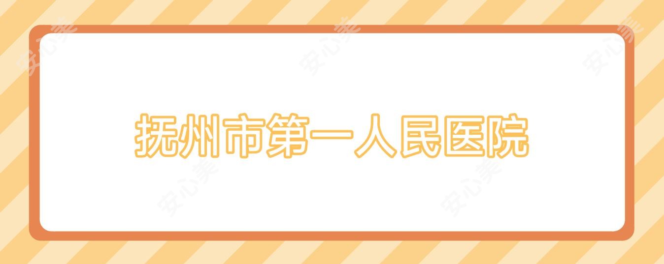抚州市一人民医院