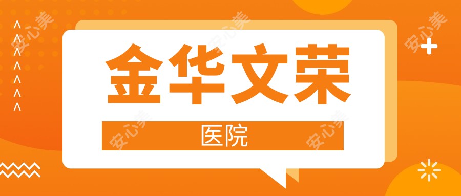 金华文荣医院