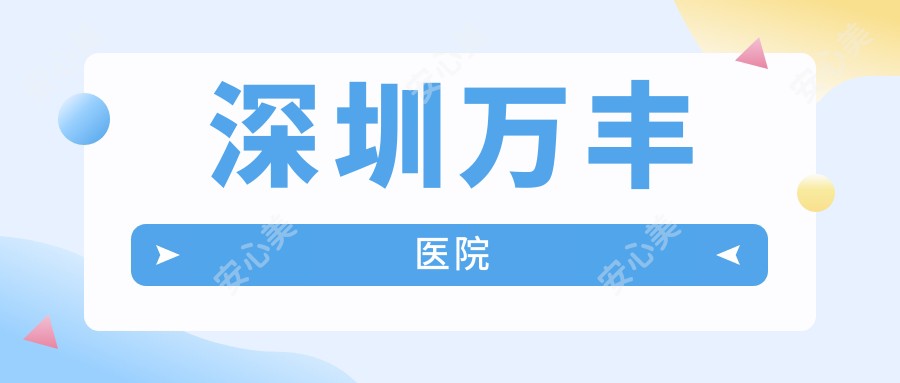 深圳万丰医院