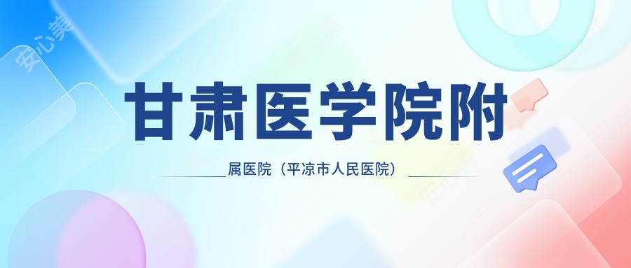 甘肃医学院附属医院(平凉市人民医院)