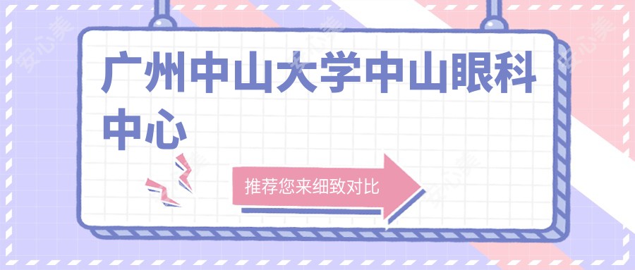 广州中山大学中山眼科中心
