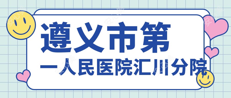遵义市一人民医院汇川分院