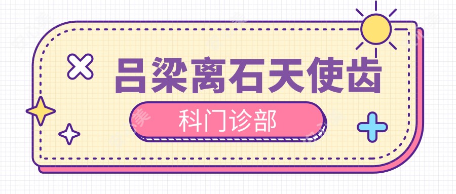 吕梁离石天使齿科门诊部