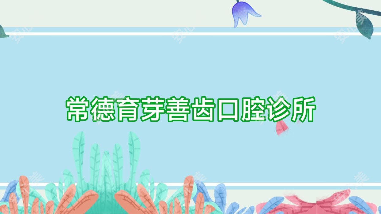 常德育芽善齿口腔诊所