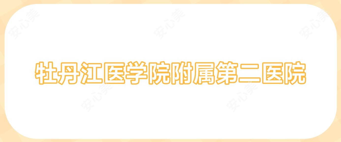 牡丹江医学院附属第二医院