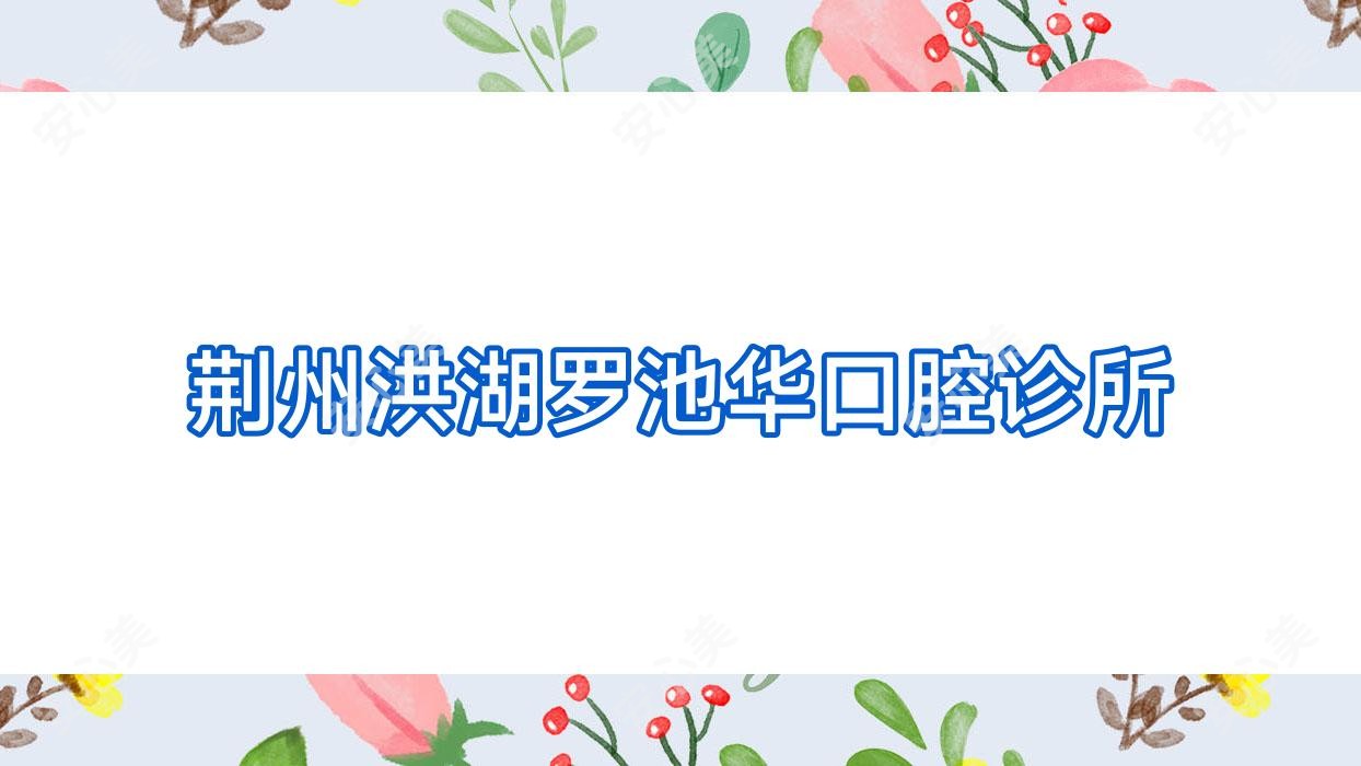 荆州洪湖罗池华口腔诊所