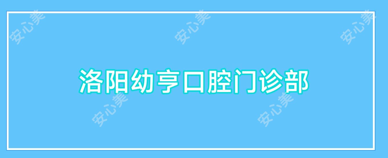 洛阳幼亨口腔门诊部
