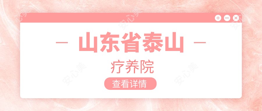 山东省泰山疗养院